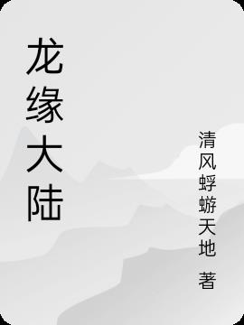 龙缘峰战役